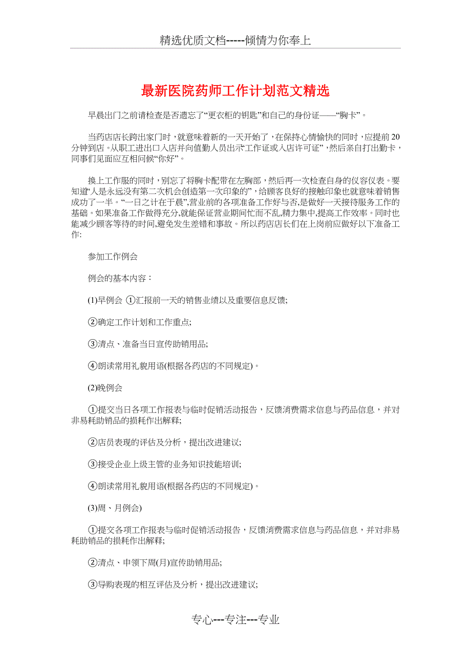 医院药师工作计划精选与最新单位审计工作计划汇编_第1页