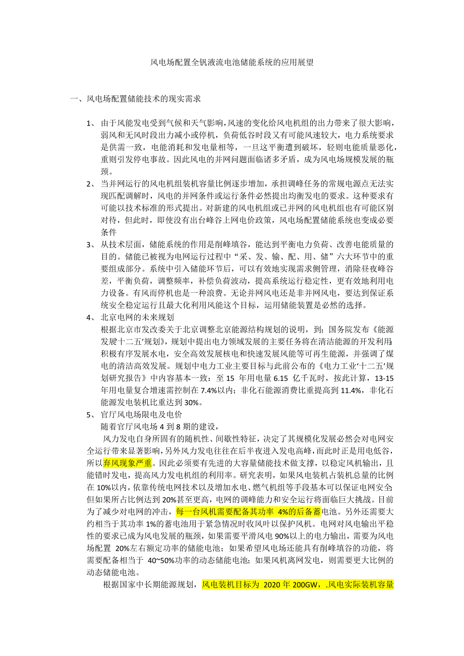 风电场配置全钒液流电池储能系统的应用展望_第1页