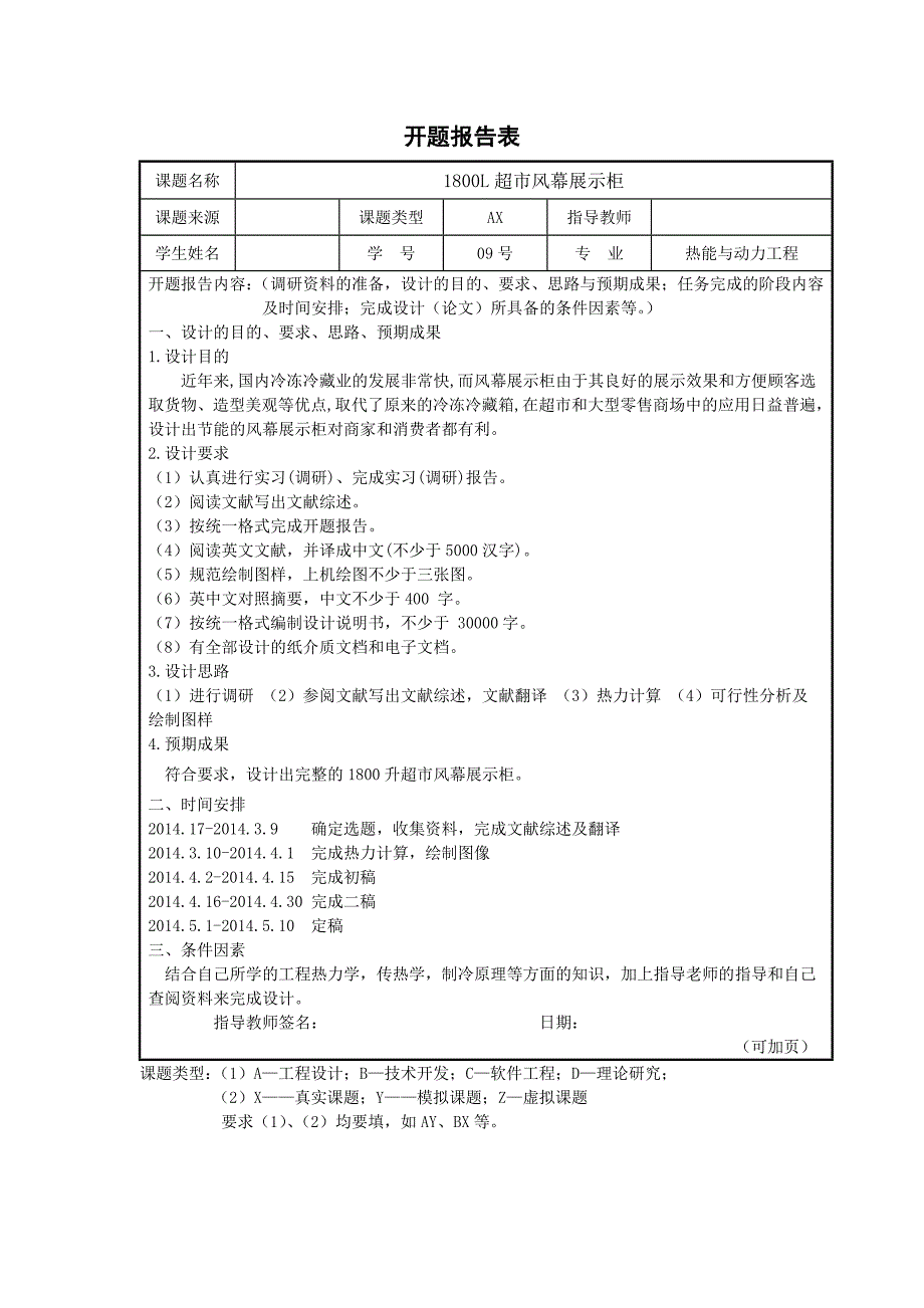 开题报告-1800升超市风幕展示柜 设计_第1页