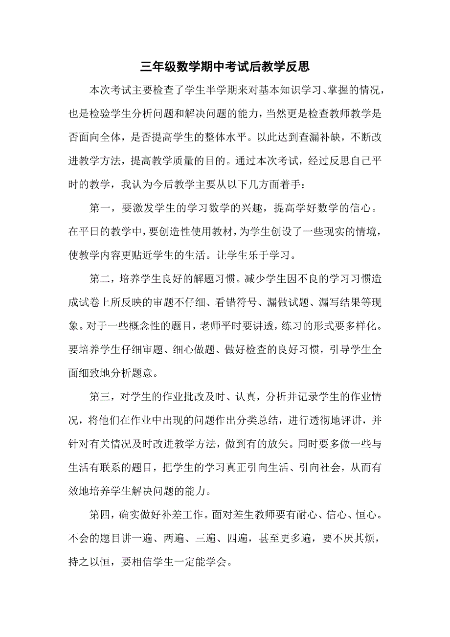 三年级数学期中考试后教学反思_第1页