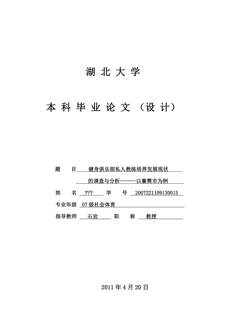 私人教练培养发展现状的调查与分析以襄樊市_第1页