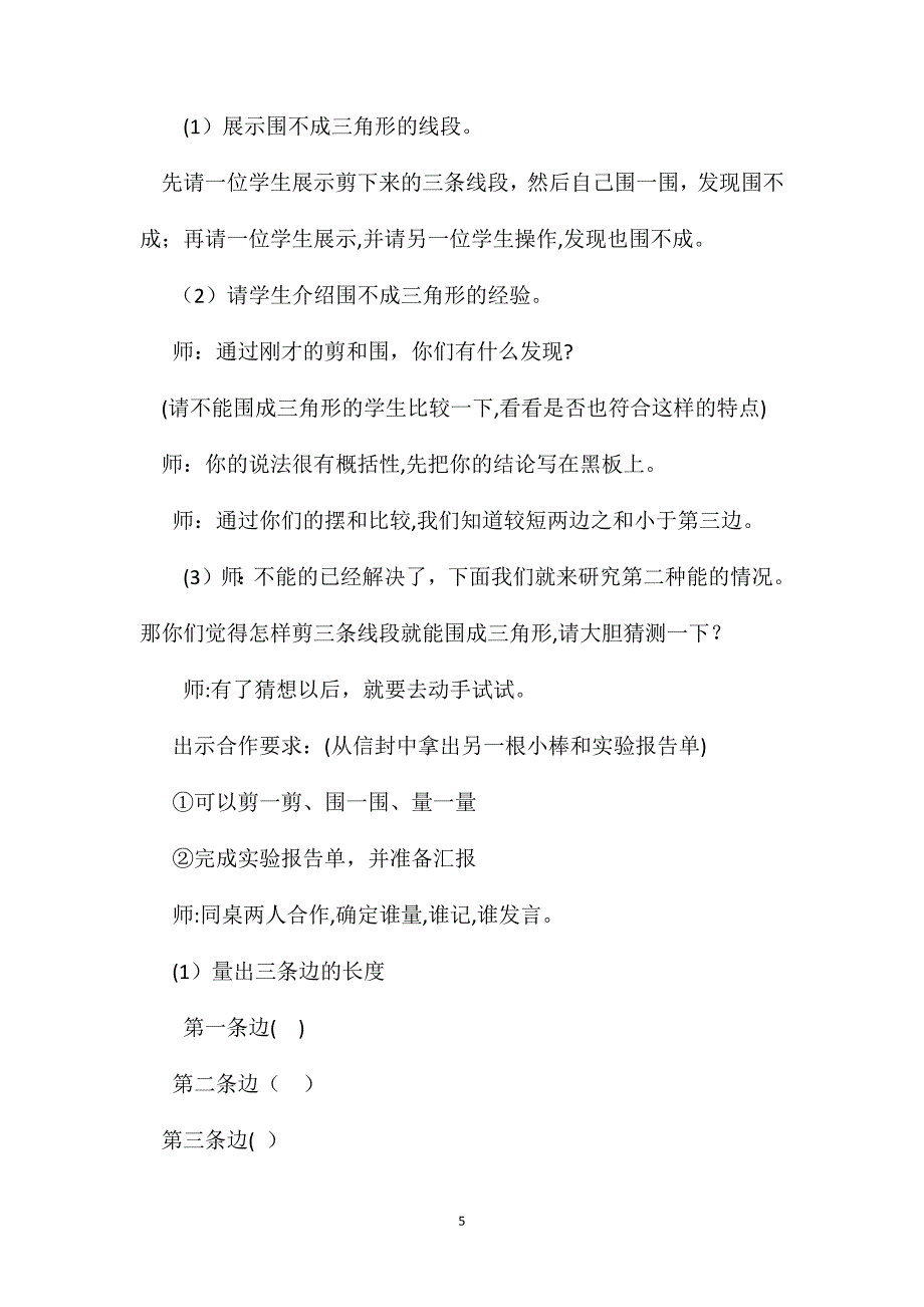 四年级数学教案三角形的三边关系_第5页