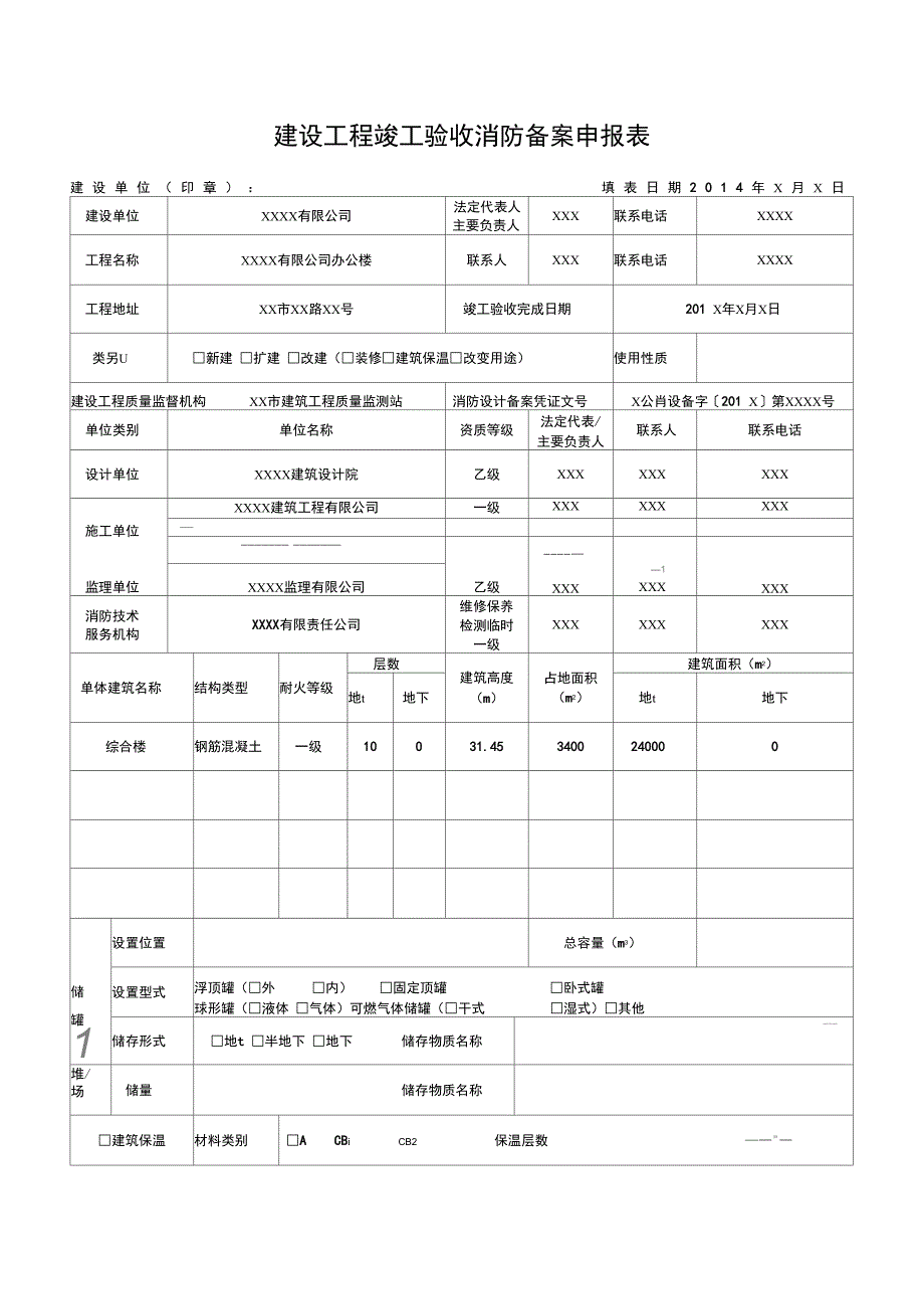 建设工程竣工验收消防备案申报表_第1页