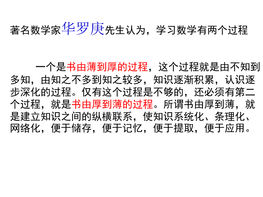 着名数学家华罗庚先生认为学习数学有两个过程课件_第2页