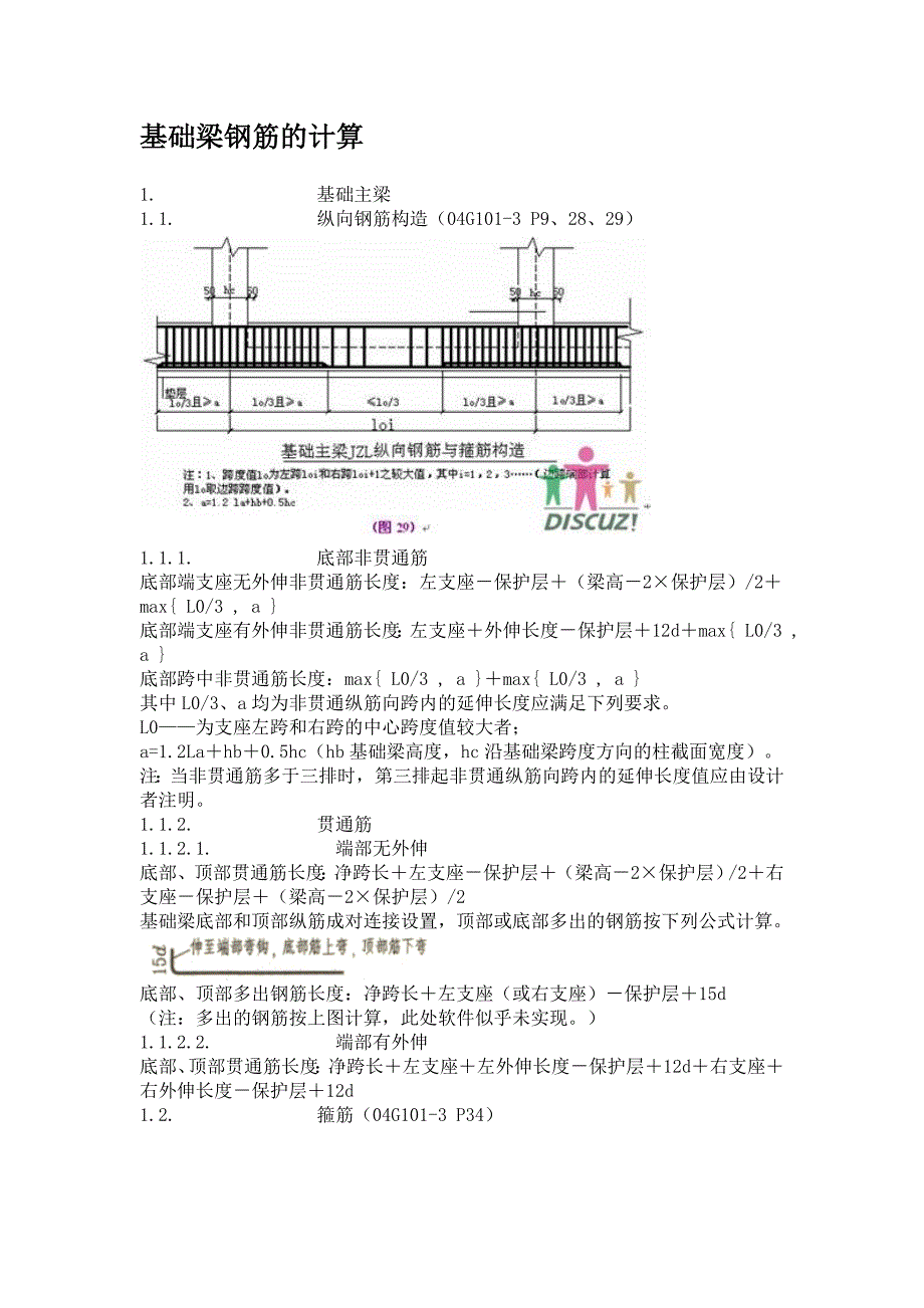 基础梁钢筋的计算_第1页