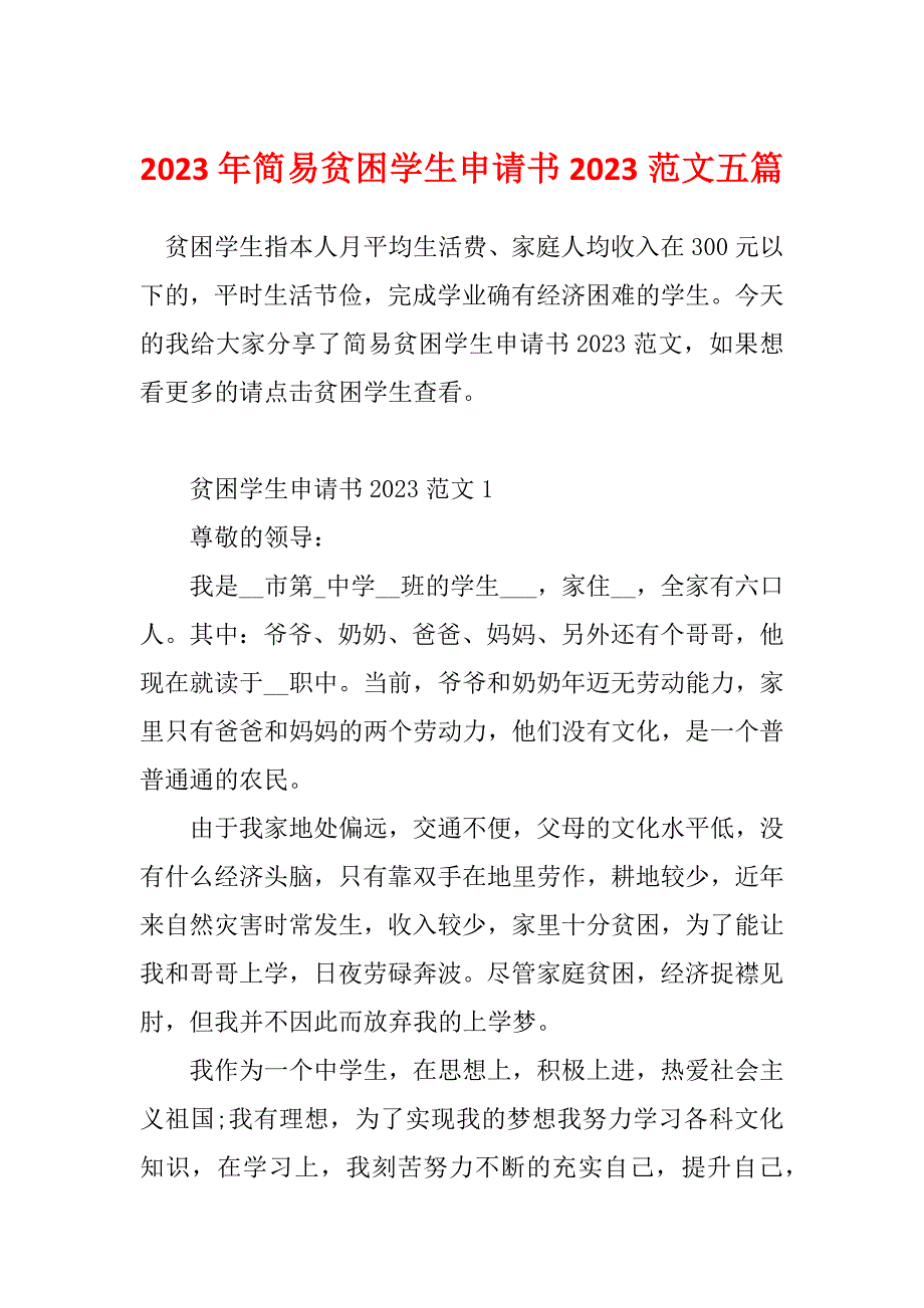 2023年简易贫困学生申请书2023范文五篇_第1页