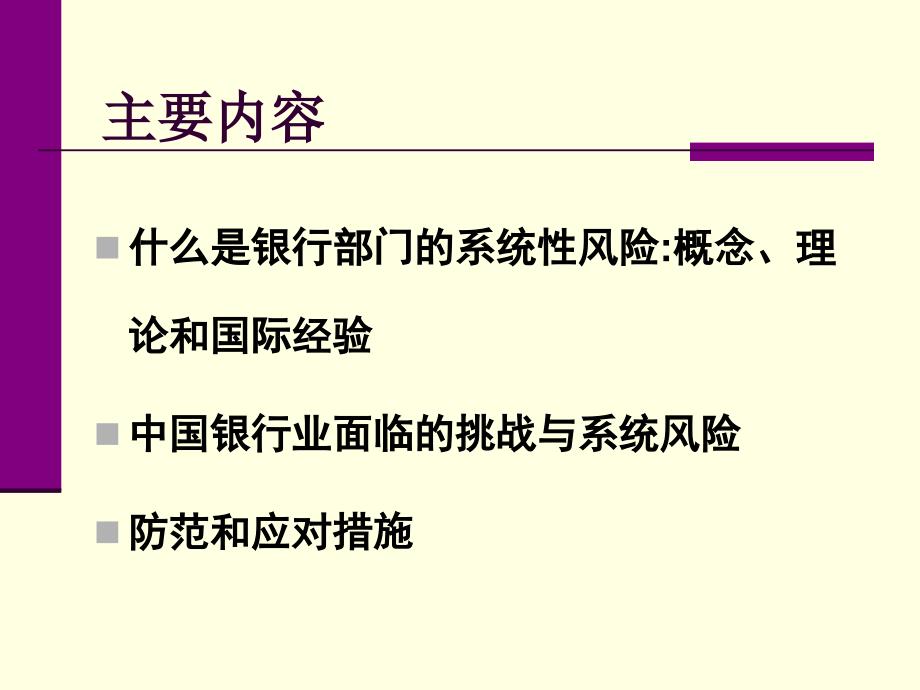 银行系统风险与管理ManagementofSystematicBankingRisks_第2页