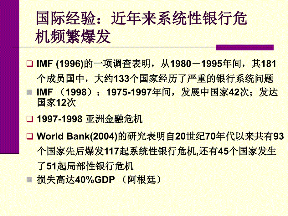 银行系统风险与管理ManagementofSystematicBankingRisks_第4页