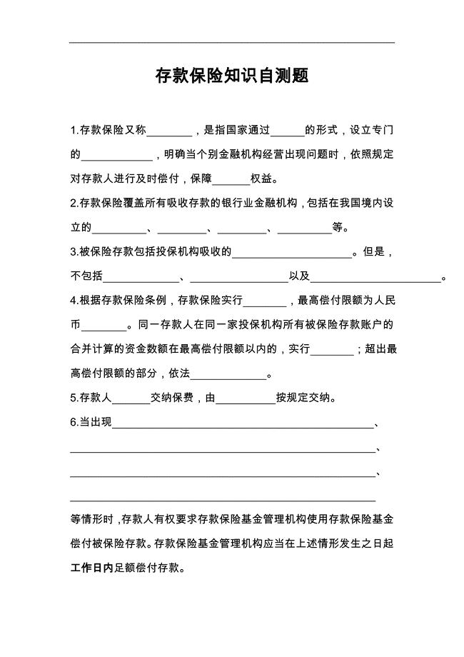 存款保险知识自测题