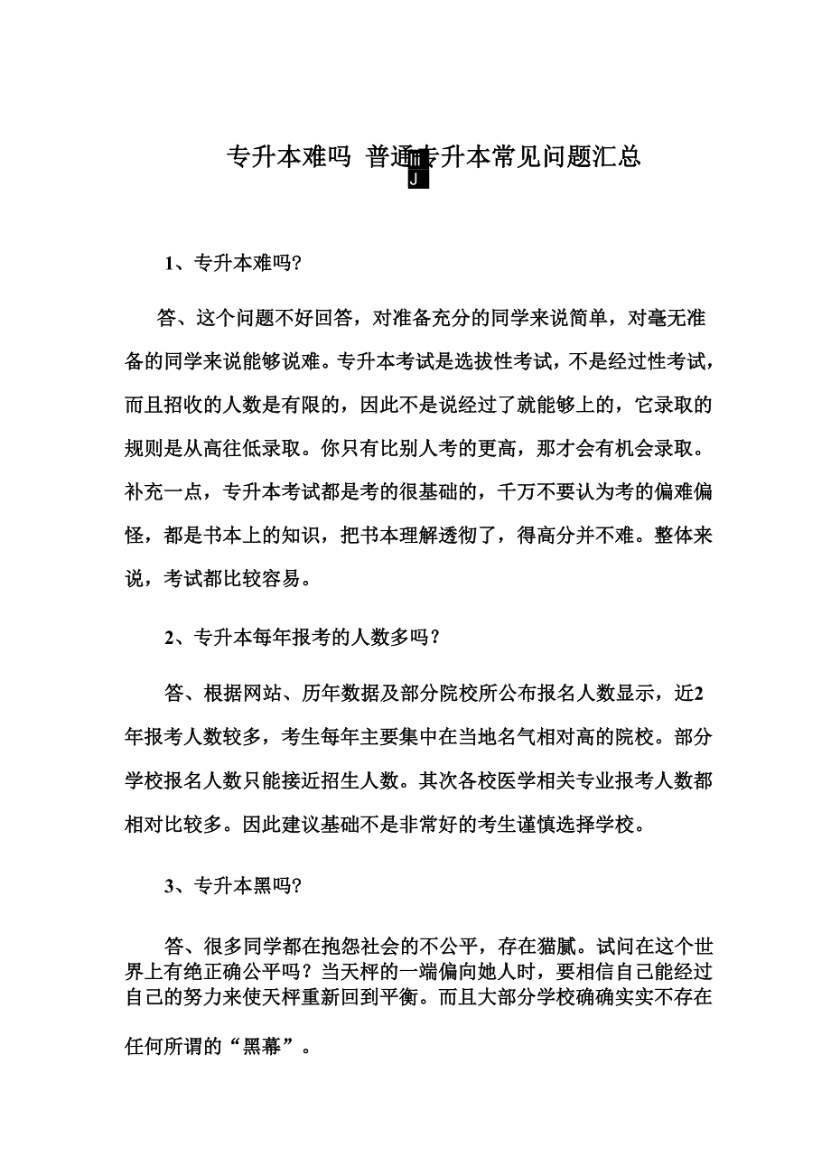 专升本难吗普通专升本常见问题汇总_第2页