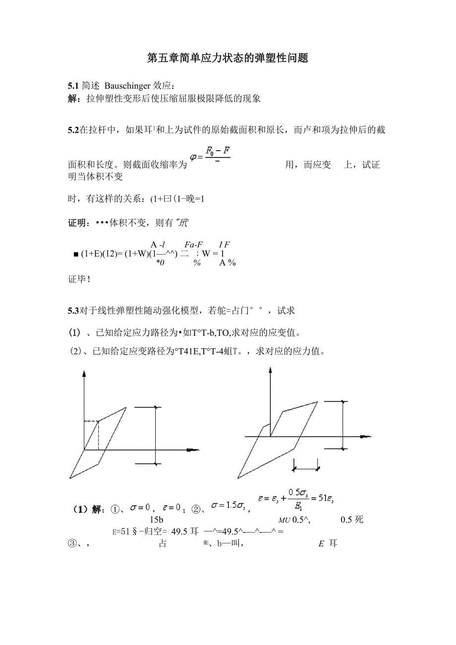 工程弹塑性力学题库及答案_第5页