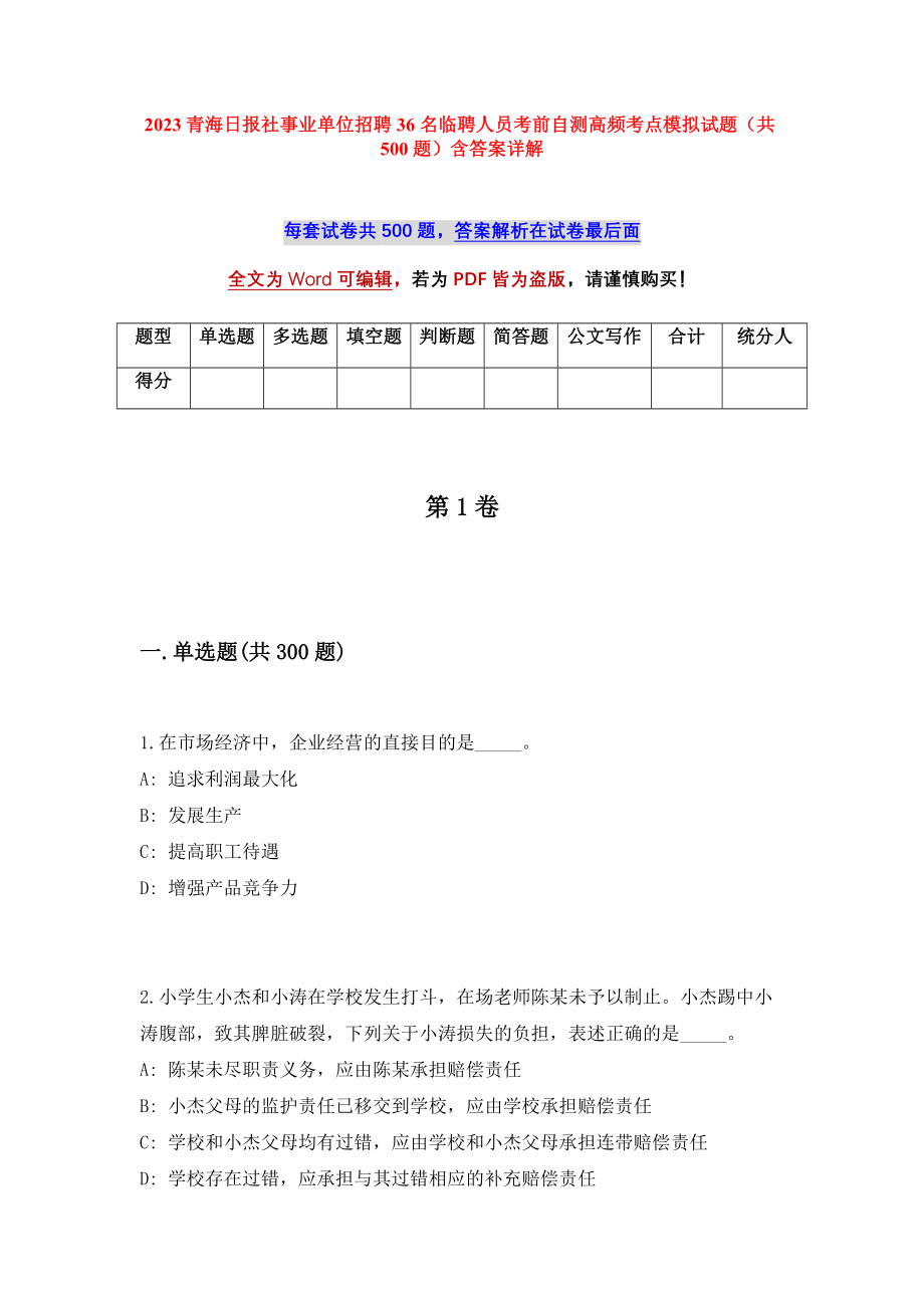 2023青海日报社事业单位招聘36名临聘人员考前自测高频考点模拟试题（共500题）含答案详解_第1页