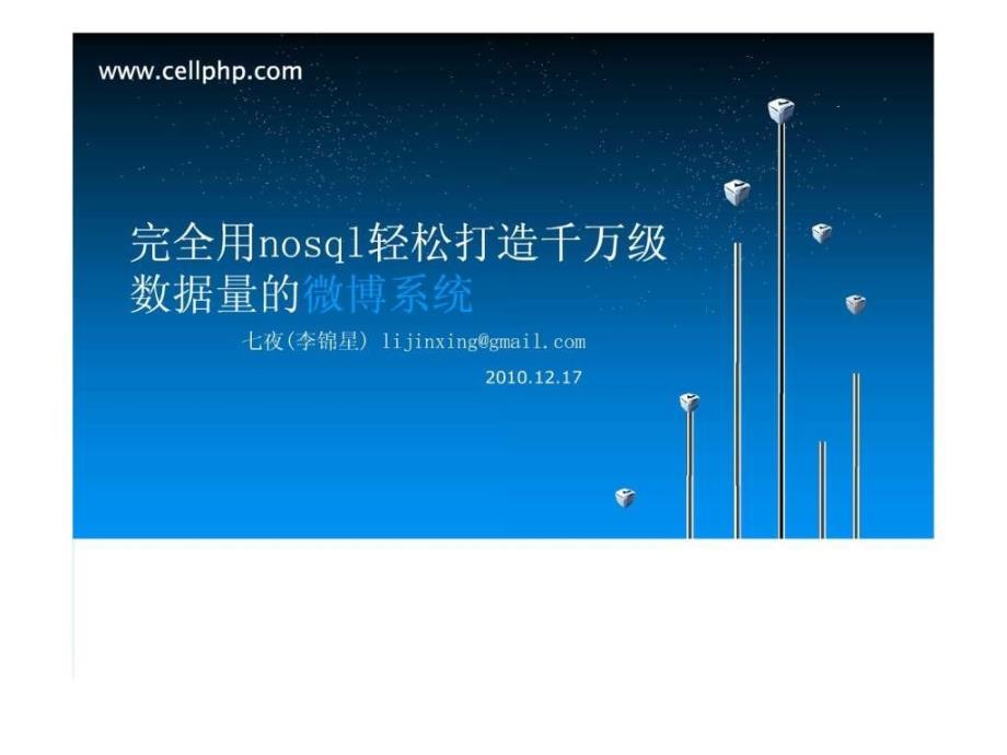 完全用nosql轻松打造千万级数据量的微博系统.ppt_第1页