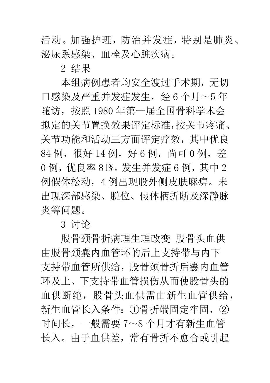 全髋关节置换治疗老年人股骨颈骨折104例临床分析.docx_第4页