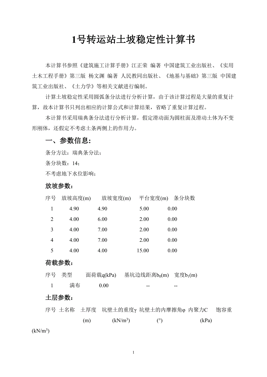 1号转运站土坡稳定性计算计算书.doc_第1页