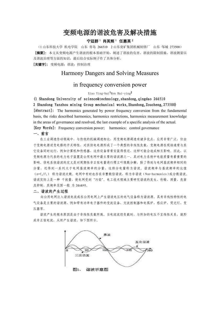 变频电源的谐波危害及解决措施_第1页