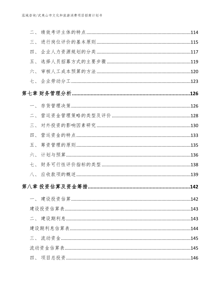 武夷山市文化和旅游消费项目招商计划书【模板范本】_第4页