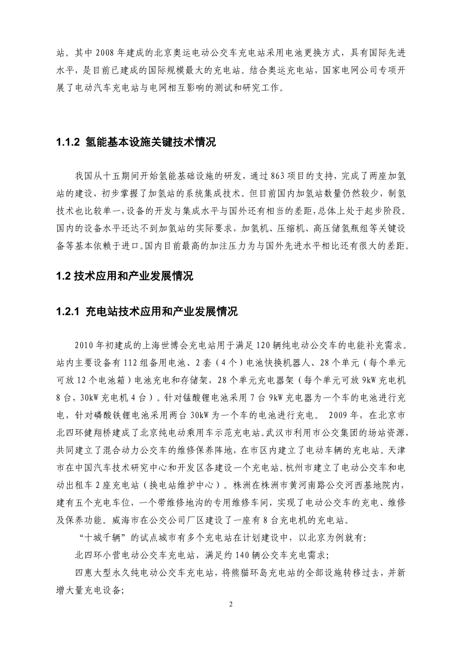 电动汽车各技术领域十二五--规划方案书分报告.doc_第2页