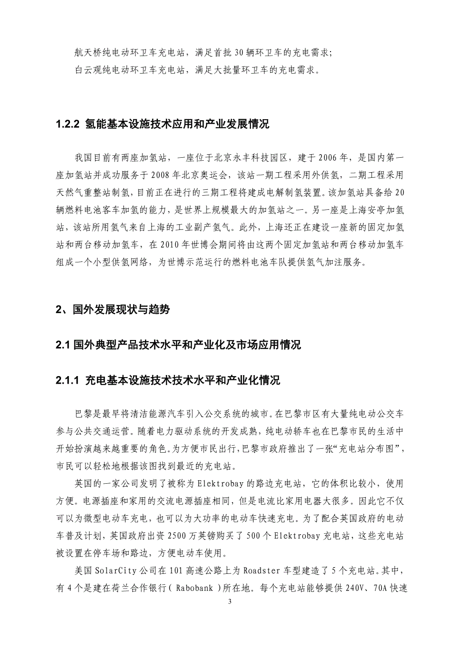 电动汽车各技术领域十二五--规划方案书分报告.doc_第3页