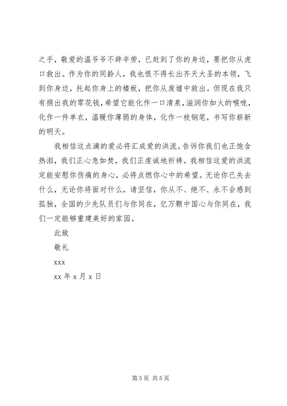 2023年灾区学生新春慰问信.docx_第5页