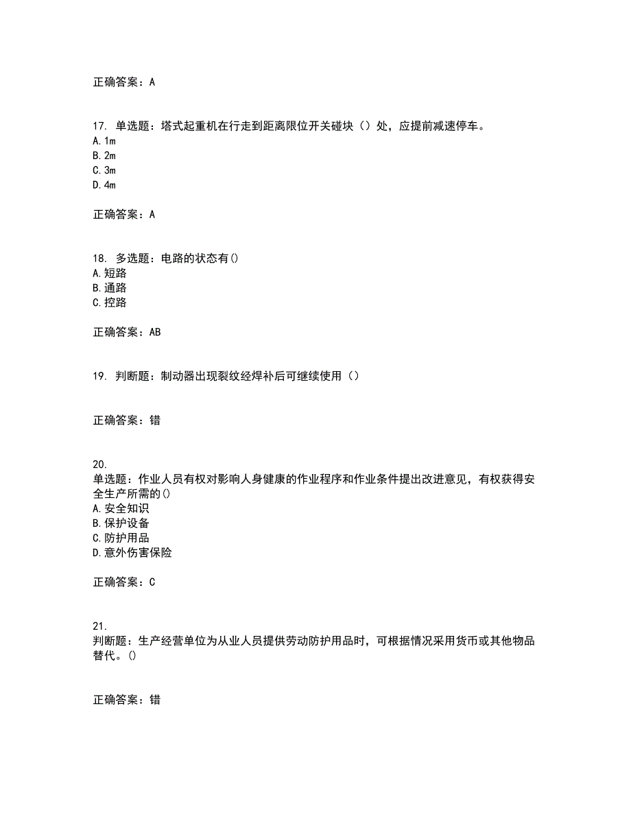 2022塔式起重机（塔吊）司机证考试历年真题汇总含答案参考64_第4页