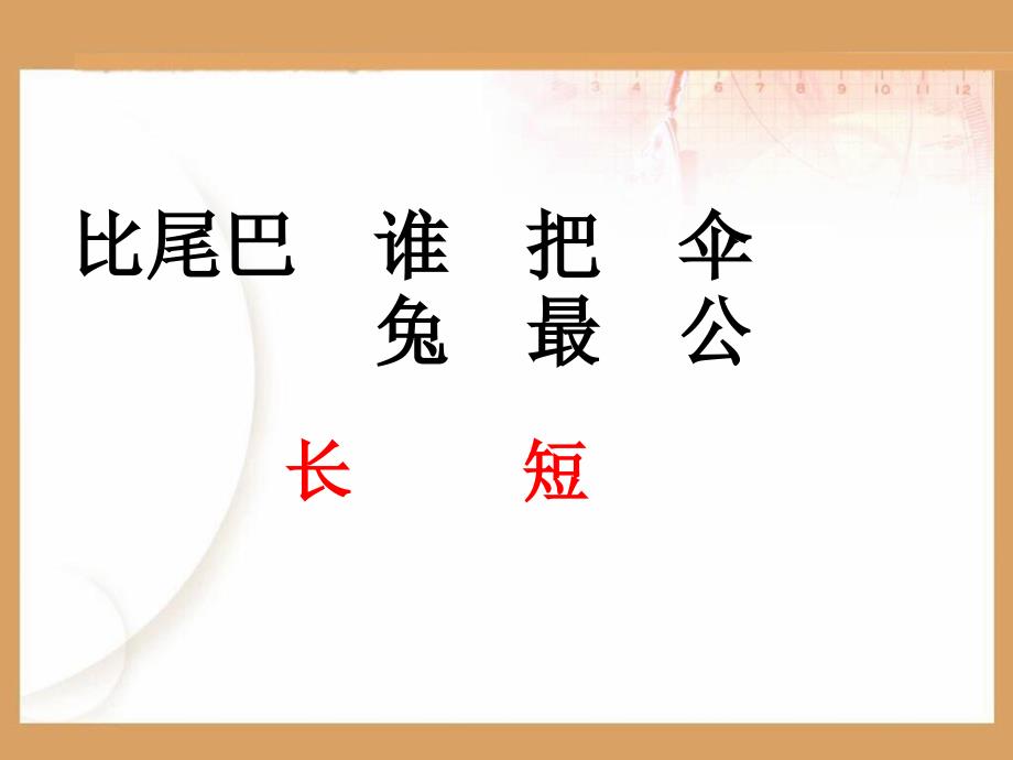 杨杰会——比尾巴ppt课件_第2页