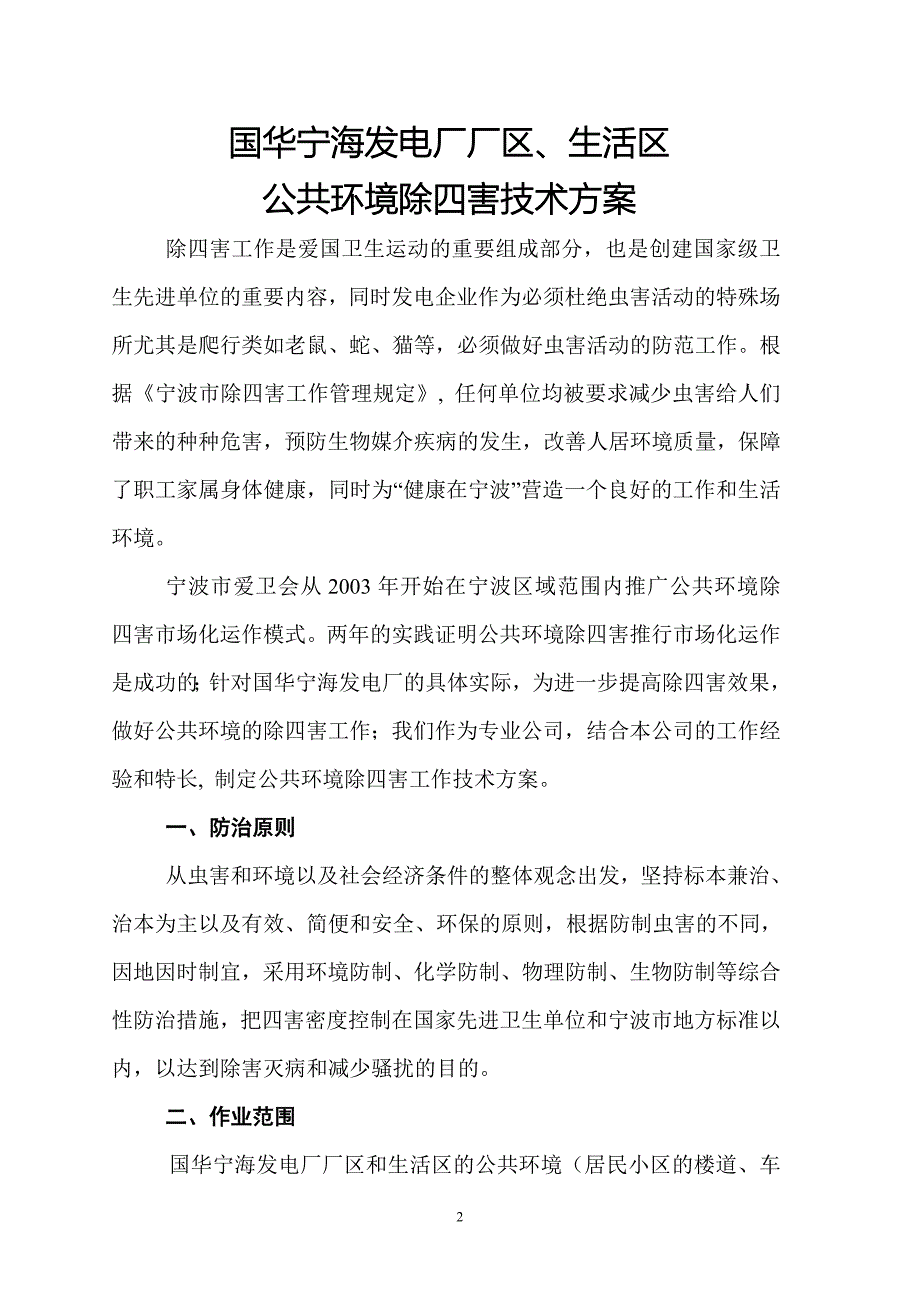 除四害技术和实施工作方案(合作计划).doc_第2页