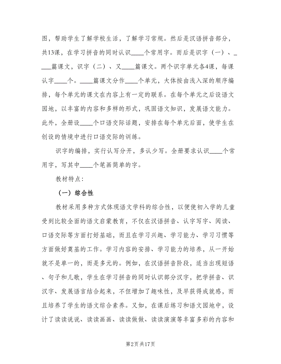 一年级语文工作计划第二学期范文（4篇）_第2页