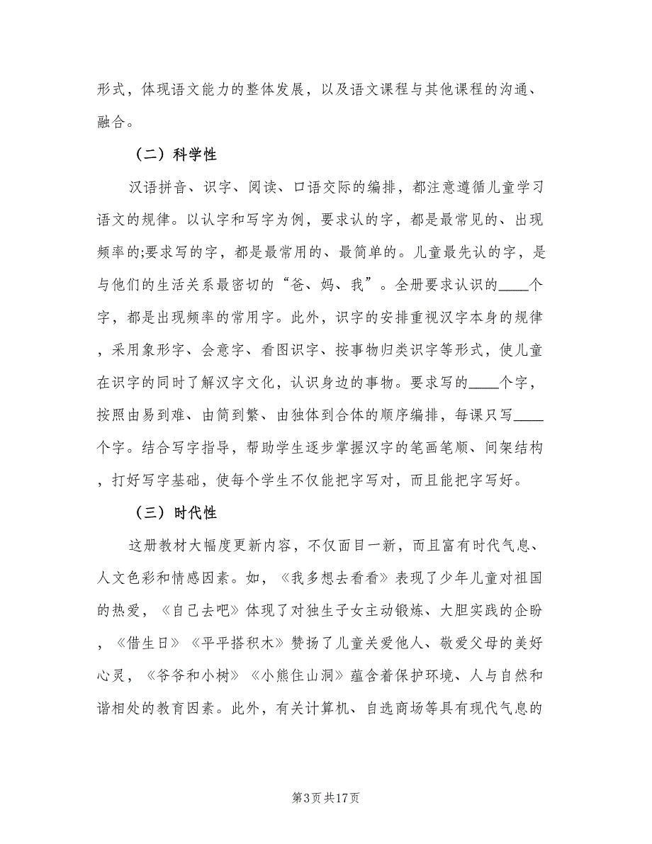 一年级语文工作计划第二学期范文（4篇）_第3页