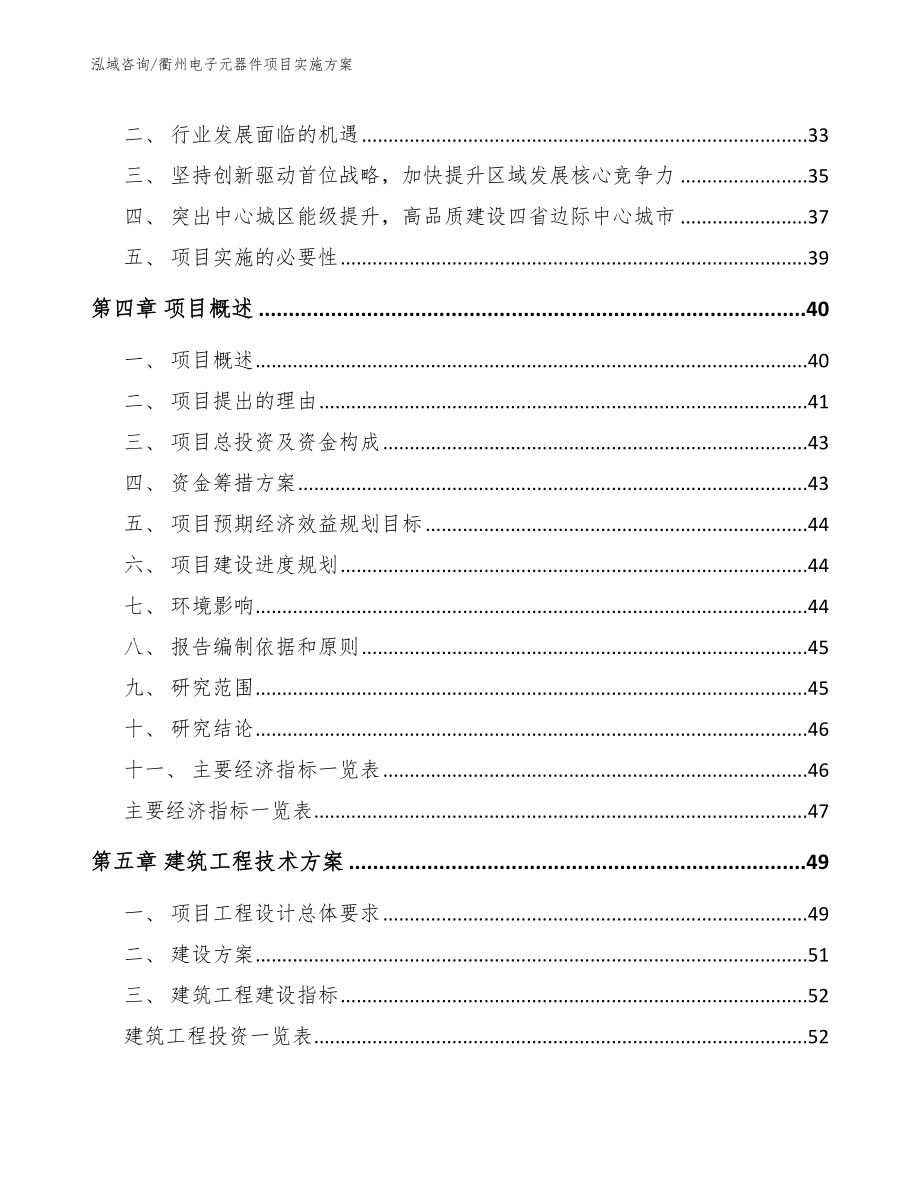 衢州电子元器件项目实施方案模板参考_第3页