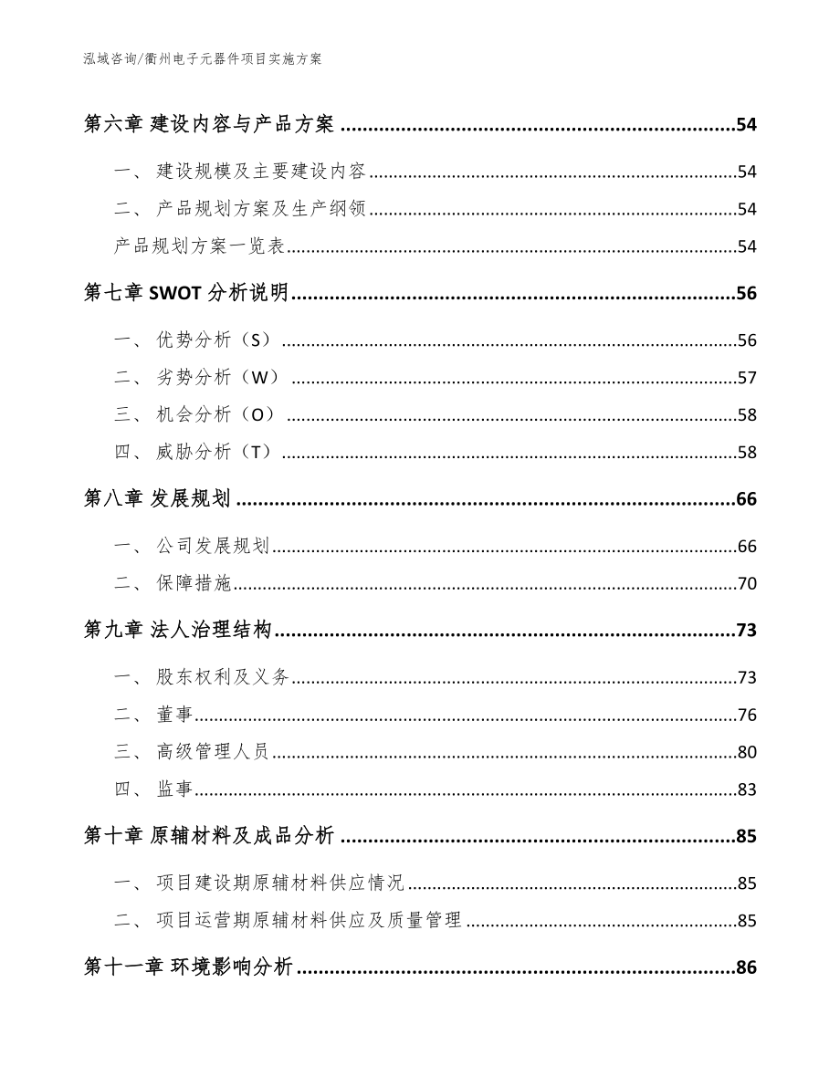 衢州电子元器件项目实施方案模板参考_第4页