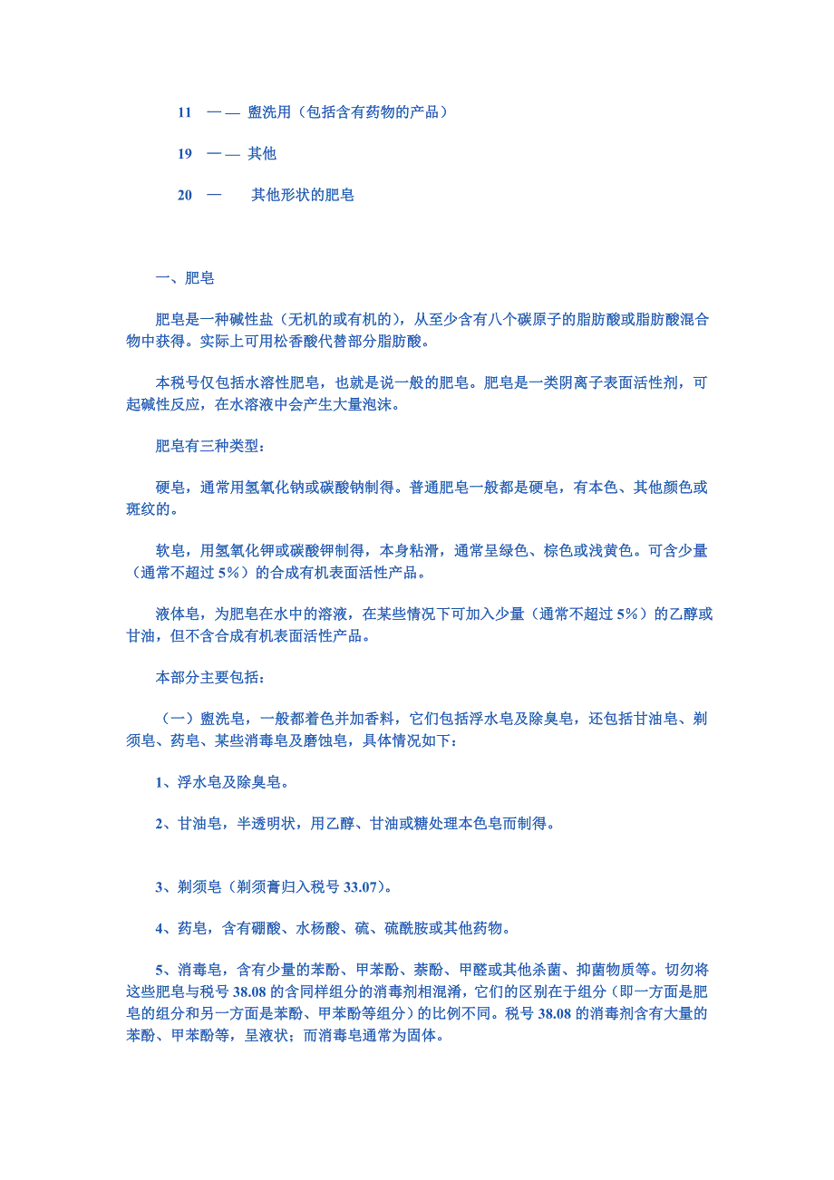 第三十四章肥皂、有机表面活性剂、洗涤剂、润滑剂、人造蜡、调制蜡、光洁剂、_第3页