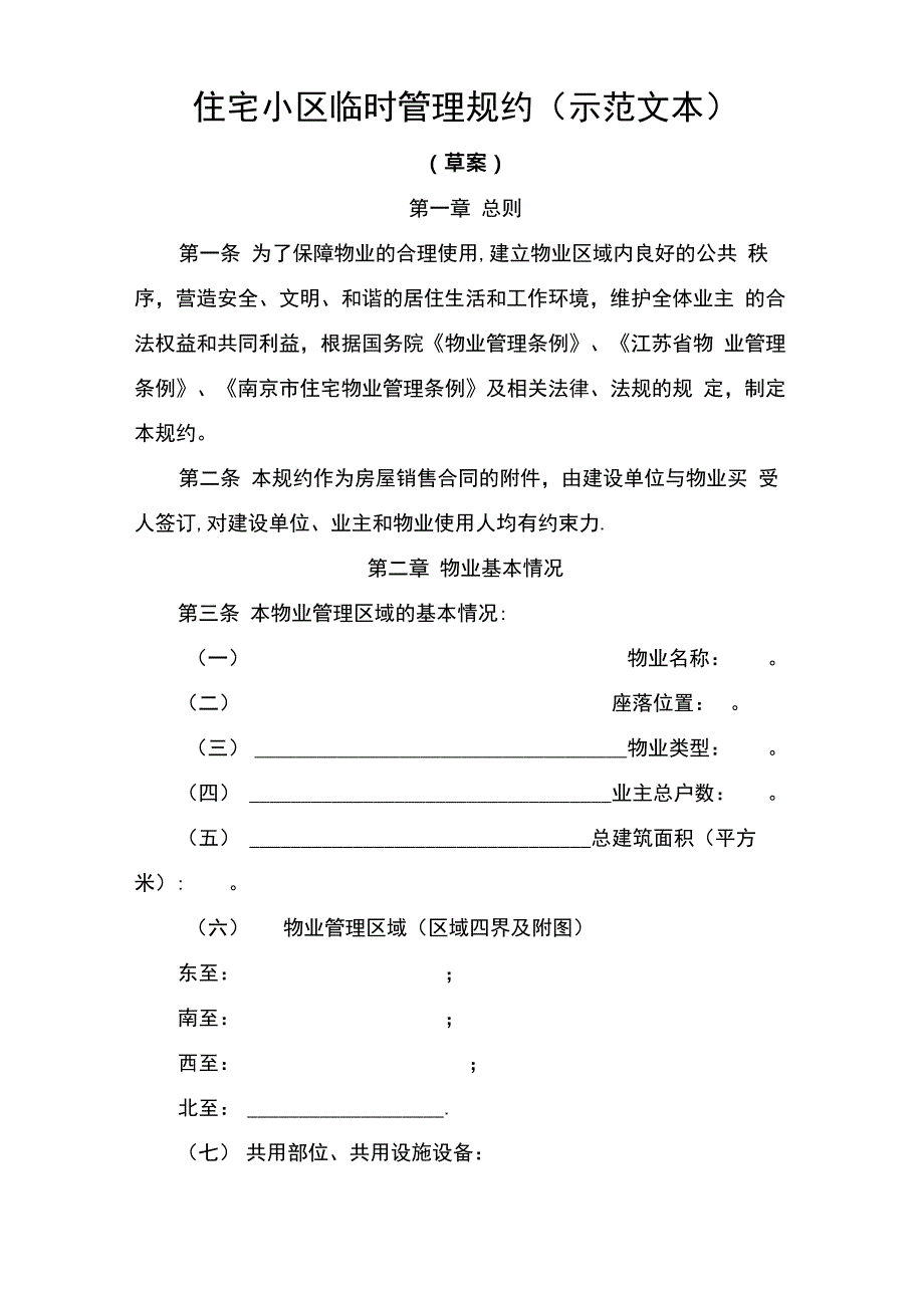 住宅小区临时管理规约(示范文本)_第1页