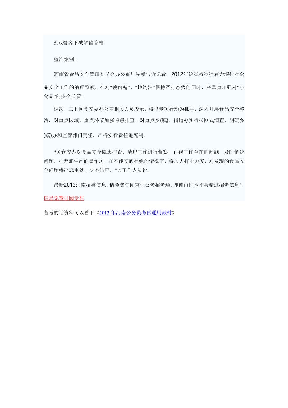 2013河南招警考试申论热点：小食品黑作坊_第3页