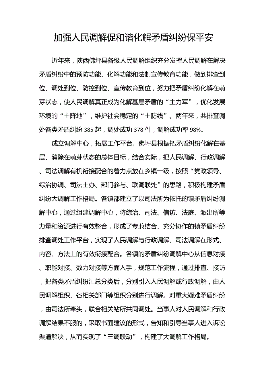 加强人民调解促和谐化解矛盾纠纷保平安_第1页