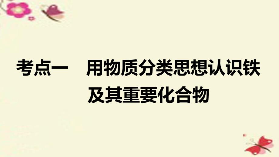 全国高考化学一轮复习 第3章 金属及其化合物 第12讲 铁及其化合物课件 新人教版_第3页