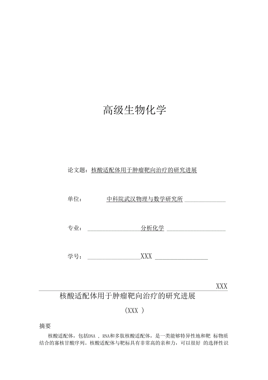 核酸适配体用于肿瘤靶向治疗的研究进展汇总_第1页