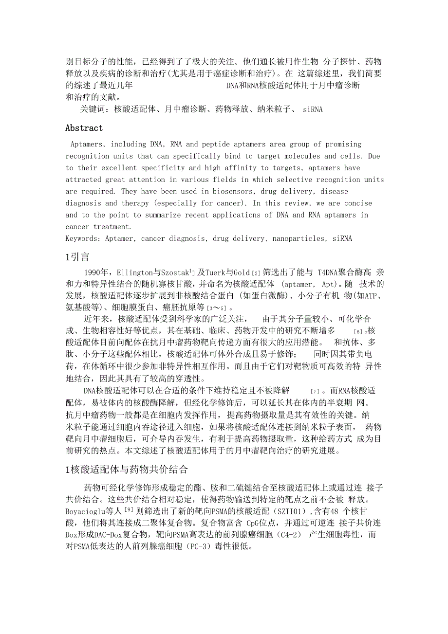 核酸适配体用于肿瘤靶向治疗的研究进展汇总_第2页