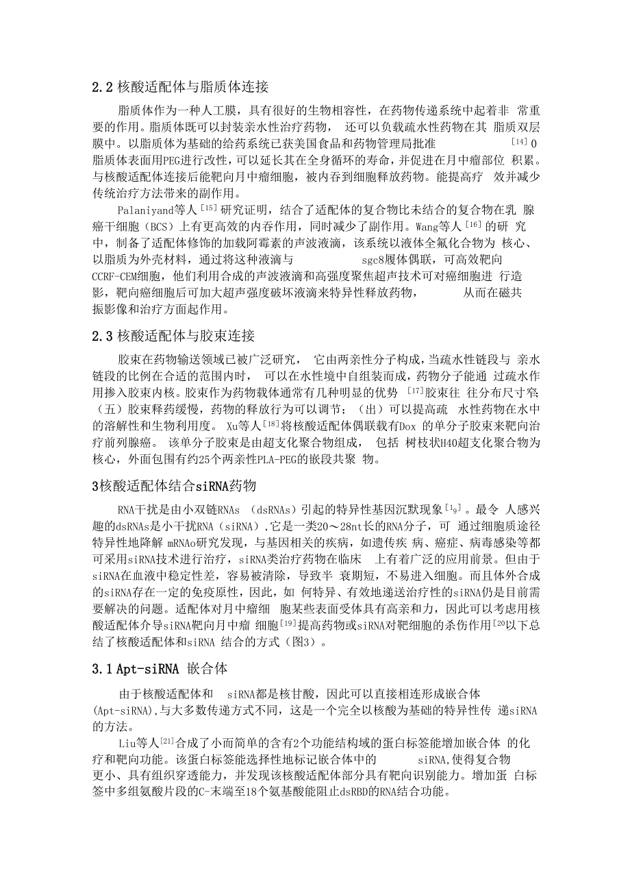 核酸适配体用于肿瘤靶向治疗的研究进展汇总_第4页