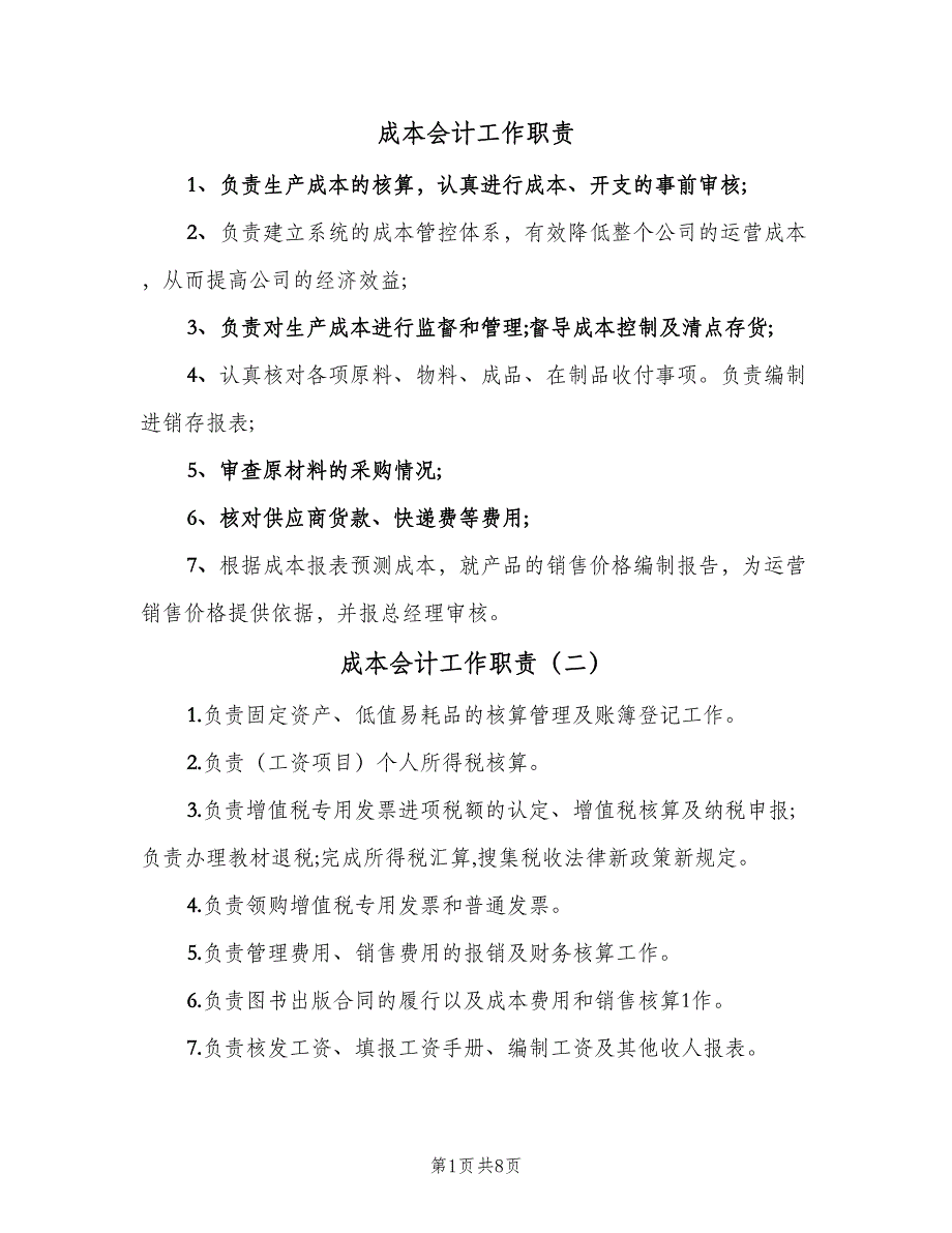 成本会计工作职责（8篇）_第1页