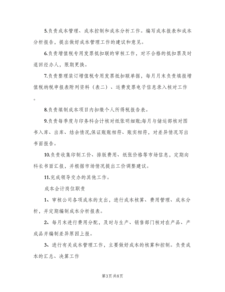 成本会计工作职责（8篇）_第3页