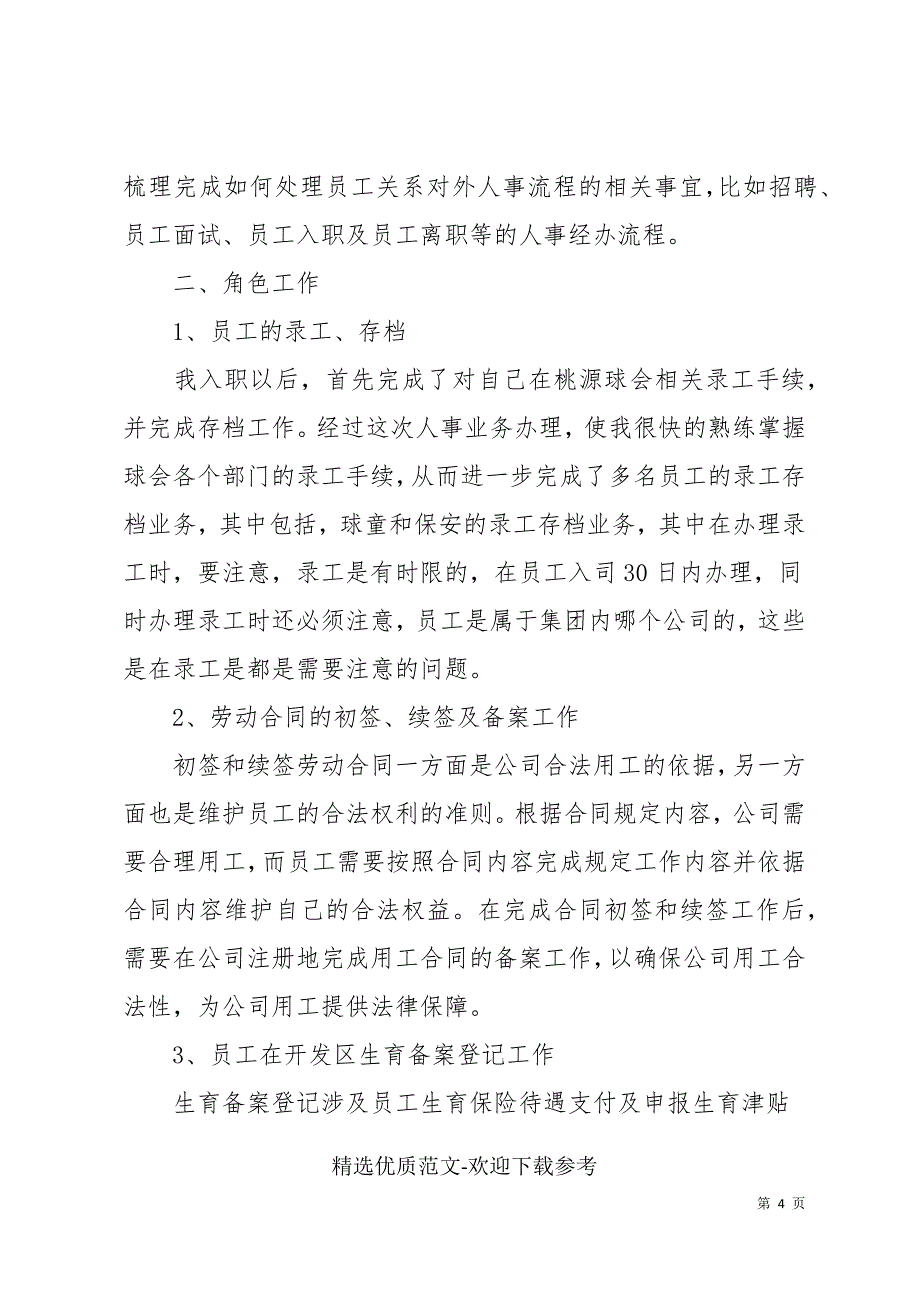 人事主管试用期转正工作总结模板参考_第4页