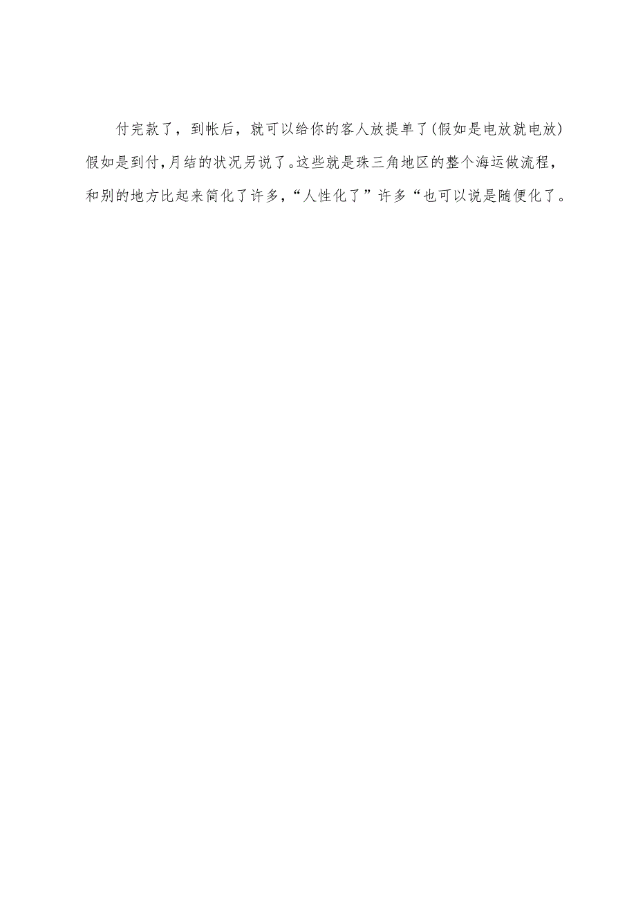 2022年货代海运实务知识珠三角地区海运操作手册.docx_第3页