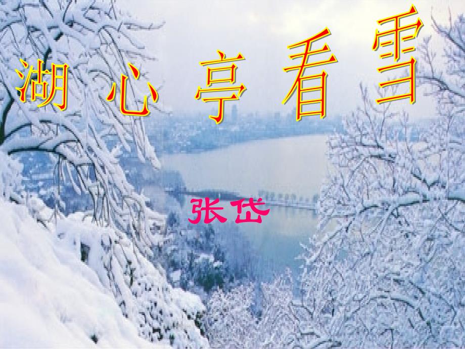 29湖心亭看雪张岱课件_第1页