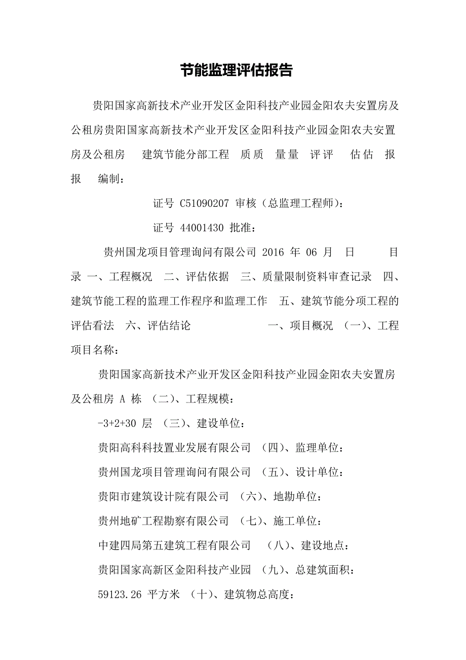 节能监理评估报告_0_第1页