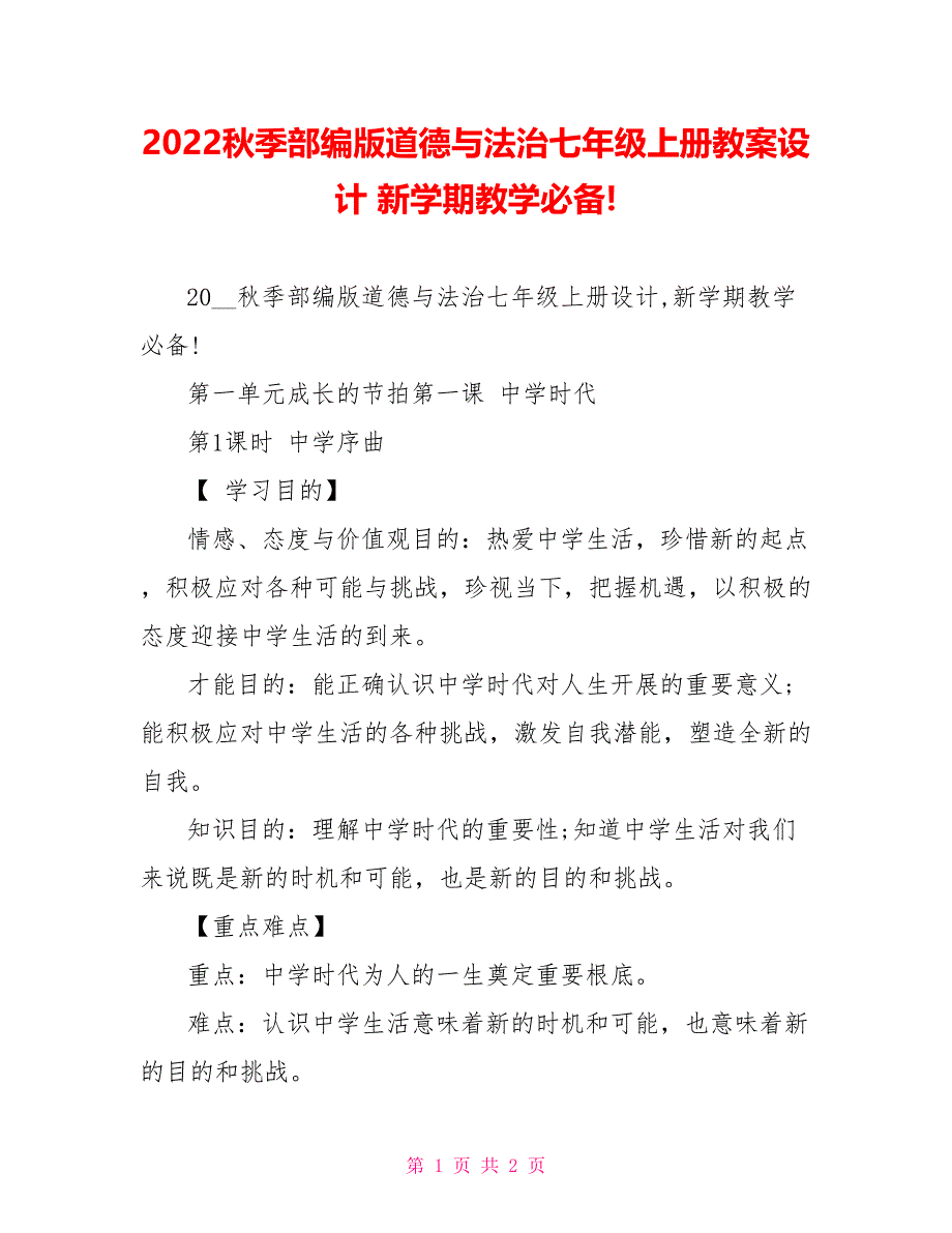 2022秋季部编版道德与法治七年级上册教案设计新学期教学必备!_第1页