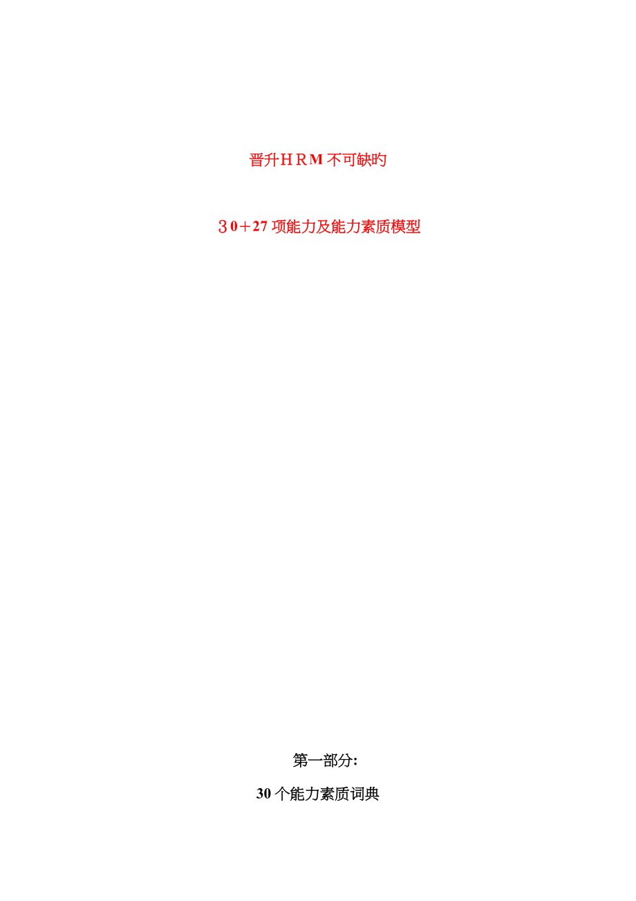 晋升HRM的30+27项能力及能力素质模型_第1页