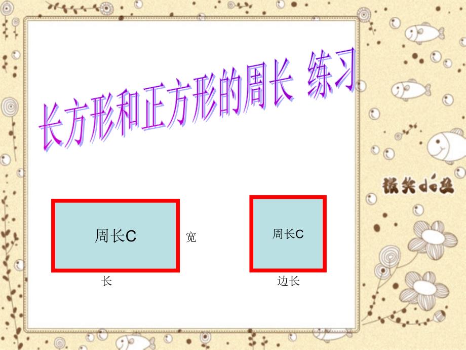 长方形和正方形的周长练习课ppt课件_第1页