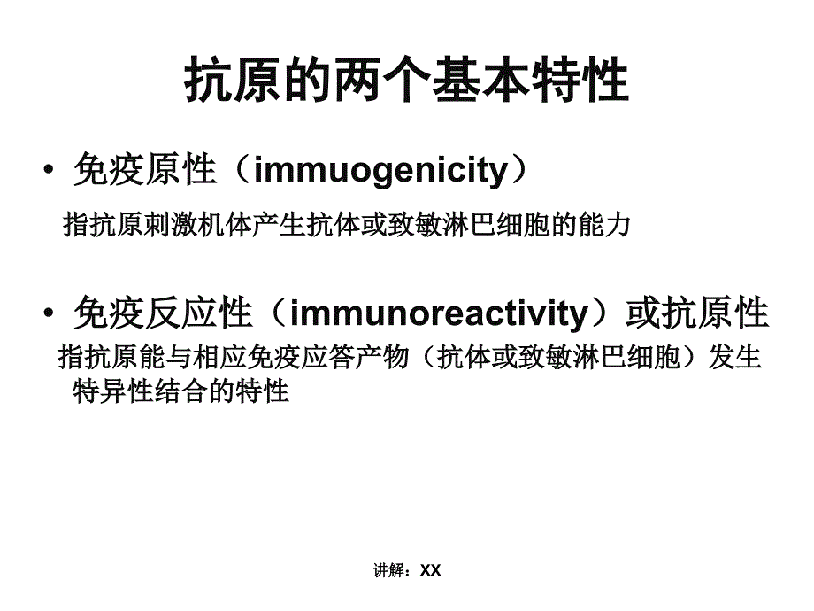 食品免疫学抗原_第2页