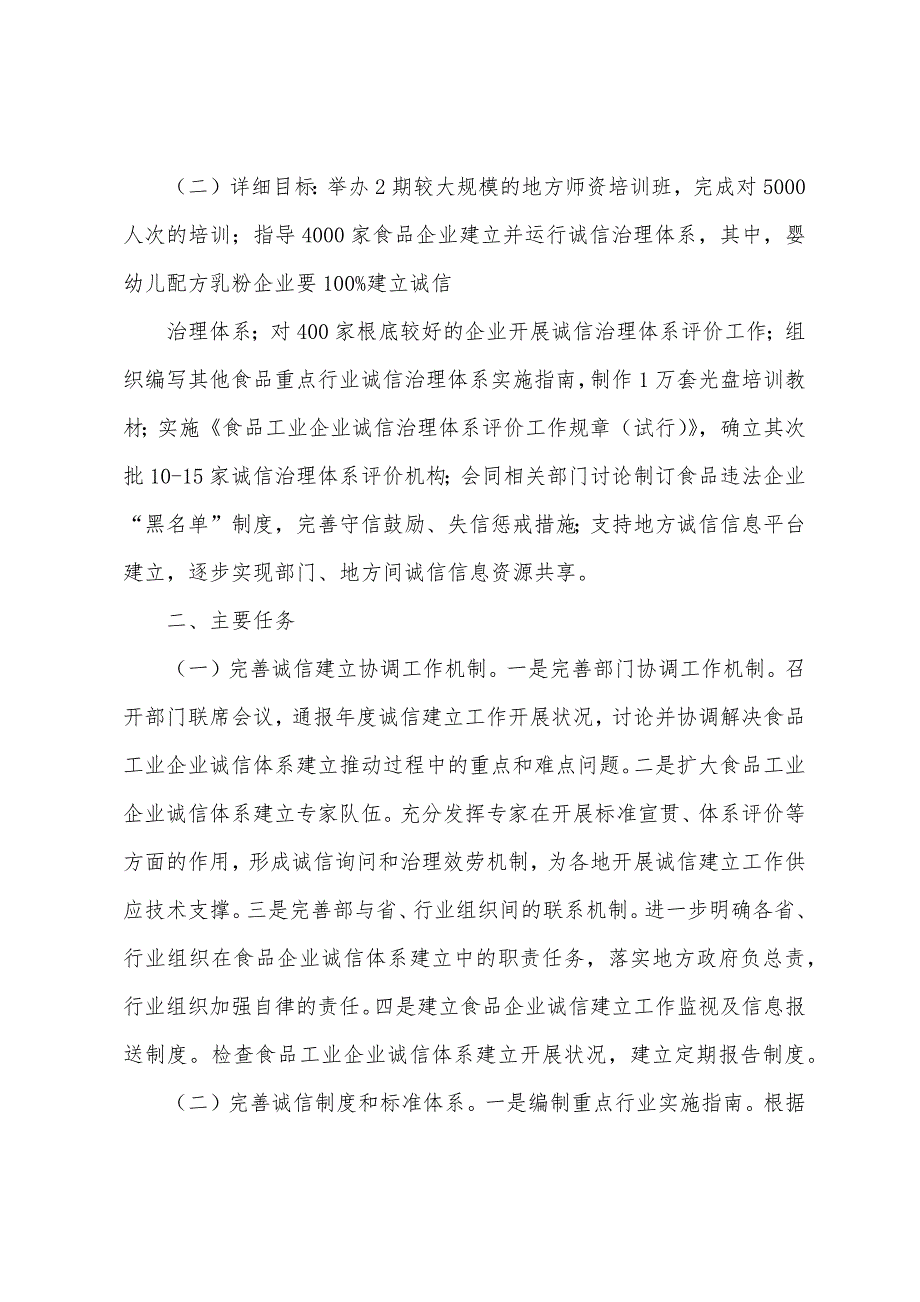 《2023年食品工业企业诚信体系建设工作实施方案》.docx_第2页